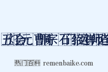 五灯会元·曹洞宗·石门绍远禅师造句是什么意思的图片